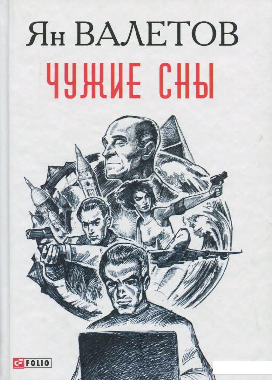 

Чужие сны (896801)