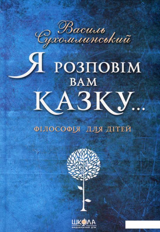 

Я розповім вам казку... Філософія для дітей (624219)