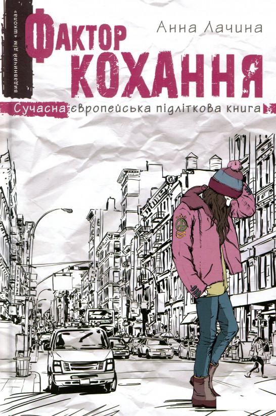 

Фактор кохання (847188)