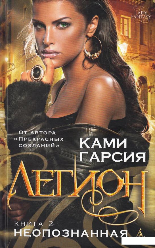 

Легион. Книга 2. Неопознанная (606281)