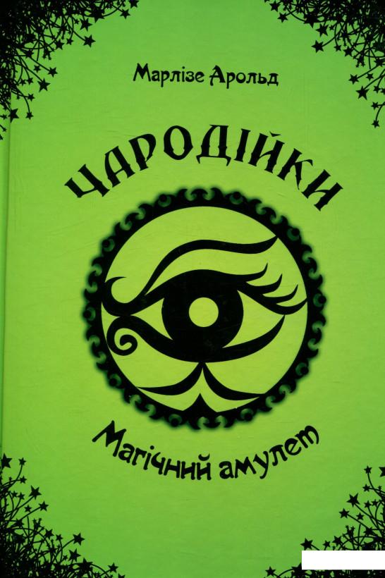 

Чародійки. Магічний амулет (722946)