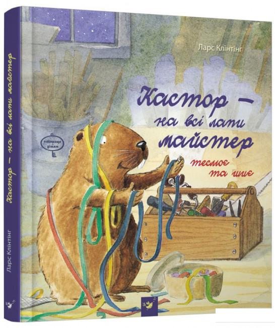 

Кастор теслює та шиє (803537)