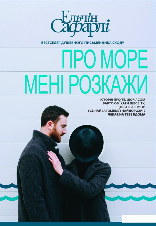 

Про море мені розкажи (751086)