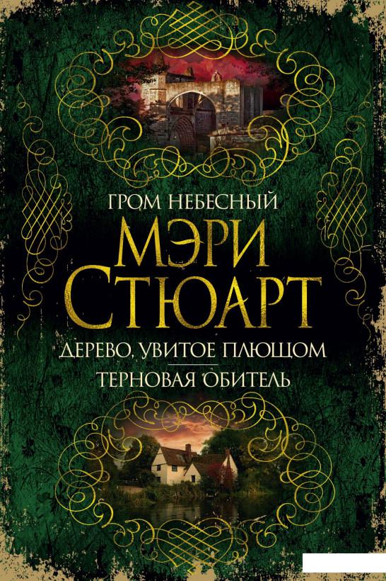 

Гром небесный. Дерево, увитое плющом. Терновая обитель (939339)