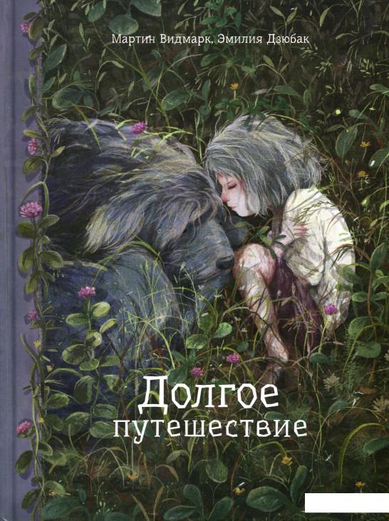 

Долгое путешествие (1136951)