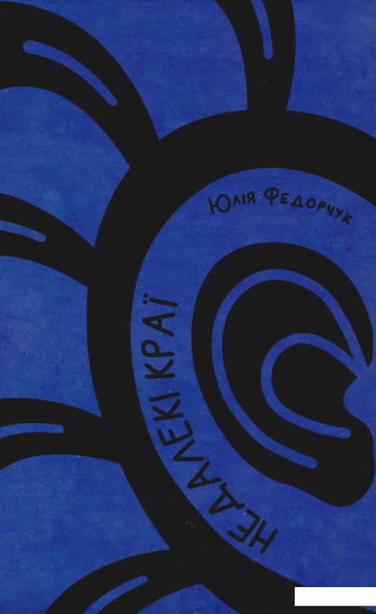 

Недалекі краї (982953)
