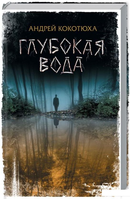 

Глубокая вода (939187)