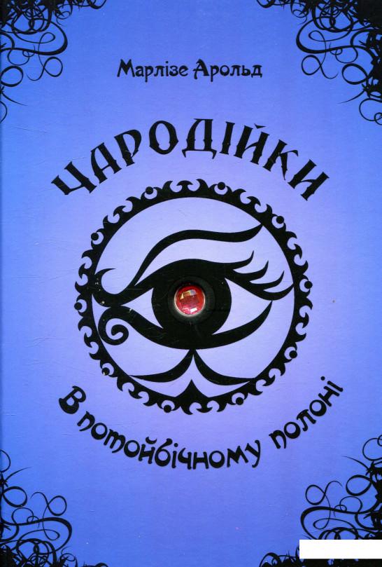 

Чародійки. В потойбічному полоні (830753)