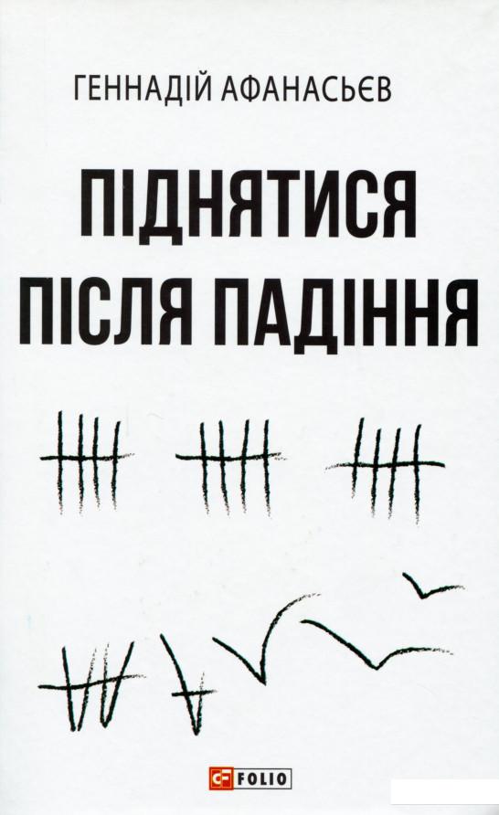

Піднятися після падіння (1137237)