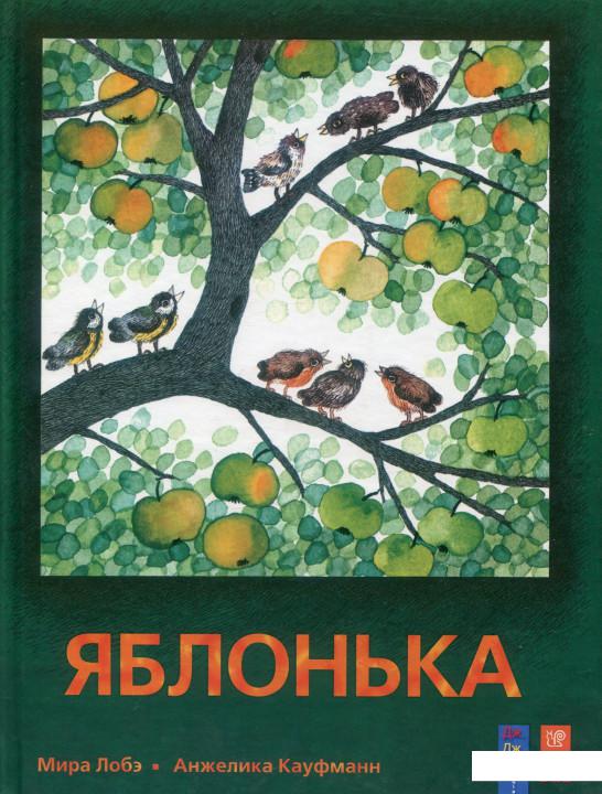 

Книга Яблонька (884310)