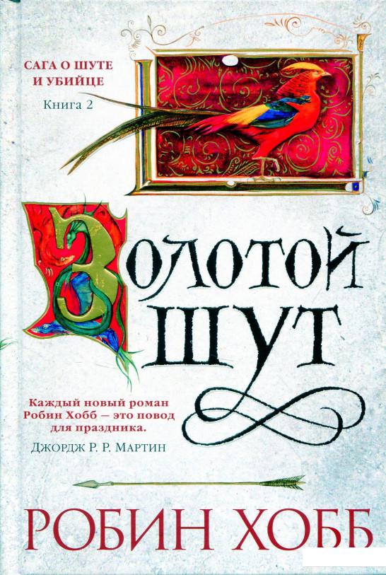 

Сага о шуте и убийце. Книга 2. Золотой шут (822001)