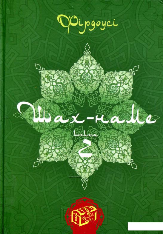 

Шах-наме. Розділи з поеми. Книга 2 (887655)