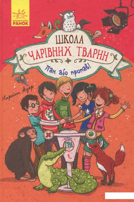 

Школа чарівних тварин. Пан або пропав! Книга 5 (915754)