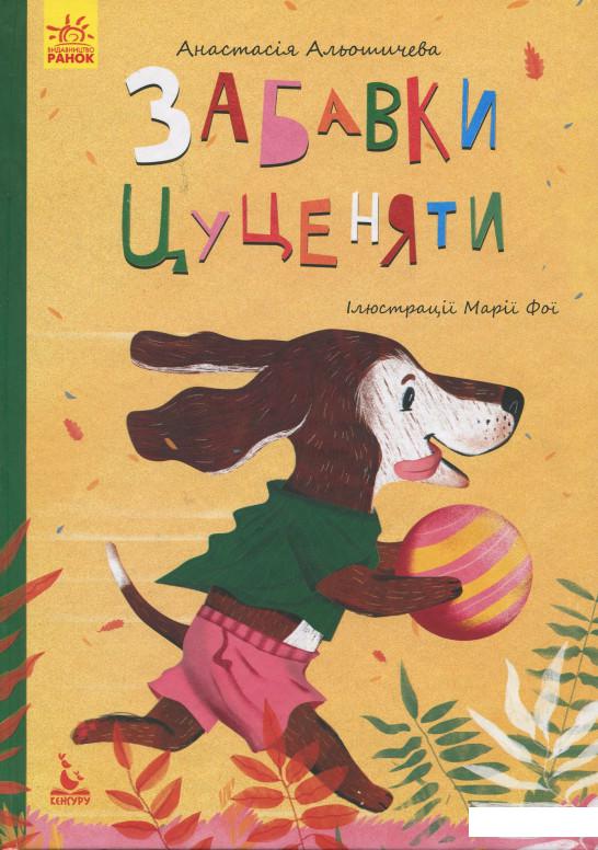 

Забавки цуценяти (913335)