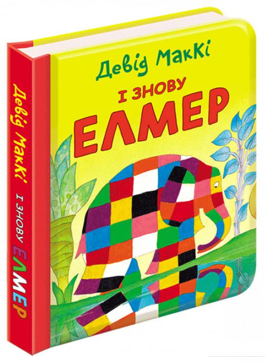 

І знову Елмер (863528)
