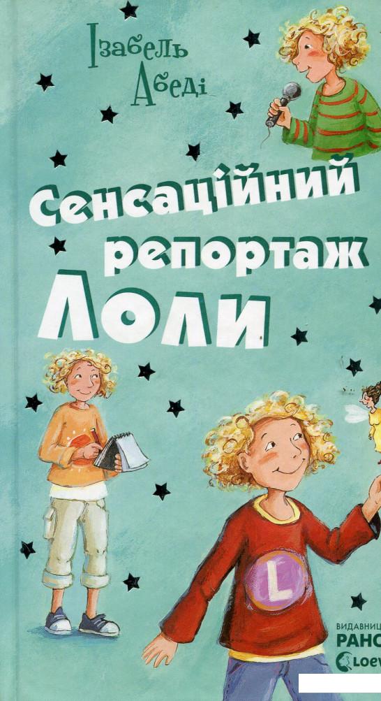 

Сенсаційний репортаж Лоли (528366)