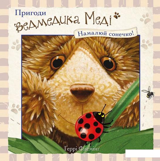 

Пригоди ведмедика Меді. Намалюй сонечко! (863530)