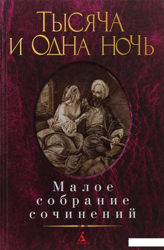 

Тысяча и одна ночь (979162)