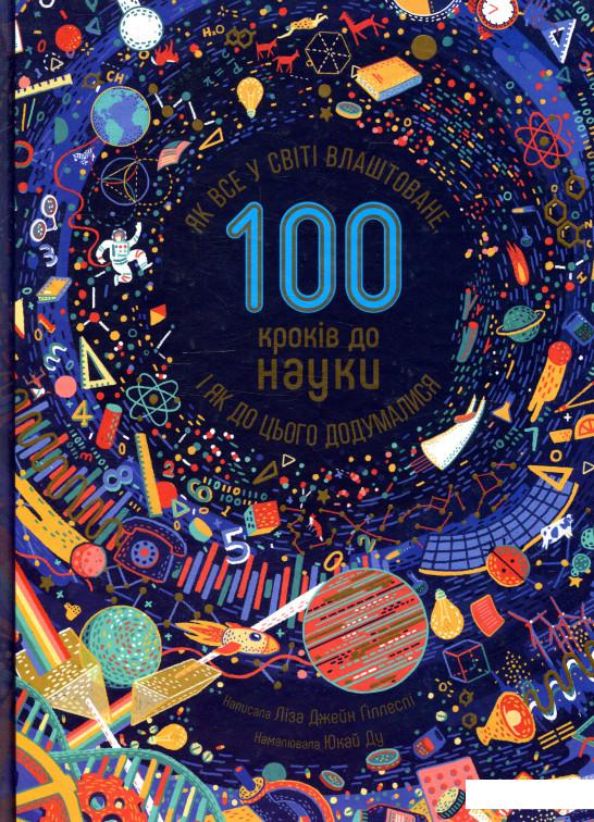 

100 кроків до науки. Як все у світі влаштоване, і як до цього додумалися (879709)