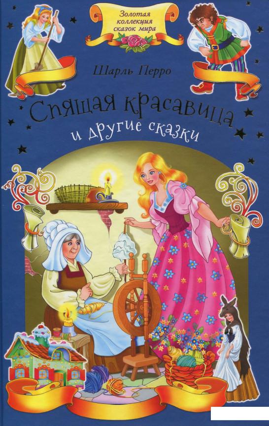 

Спящая красавица и другие сказки (860692)