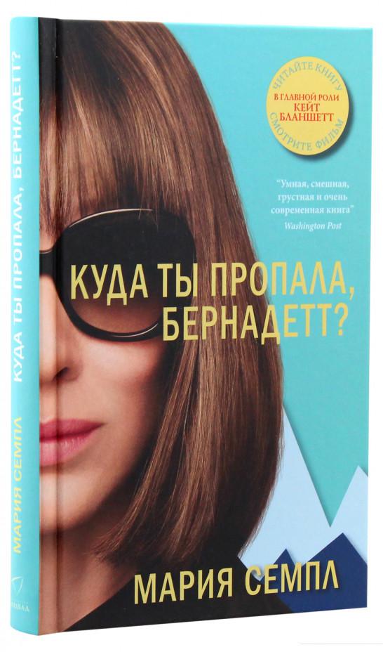 

Куда ты пропала, Бернадетт (978904)