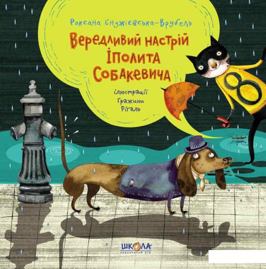 

Вередливий настрій Іполита Собакевича (927907)