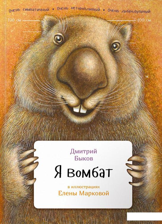 

Книга Я вомбат (631629)