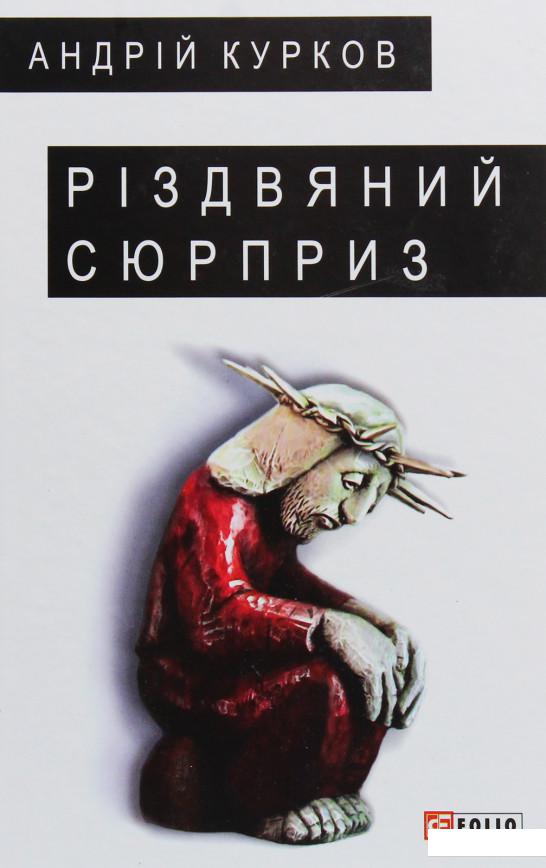 

Різдвяний сюрприз (1108366)