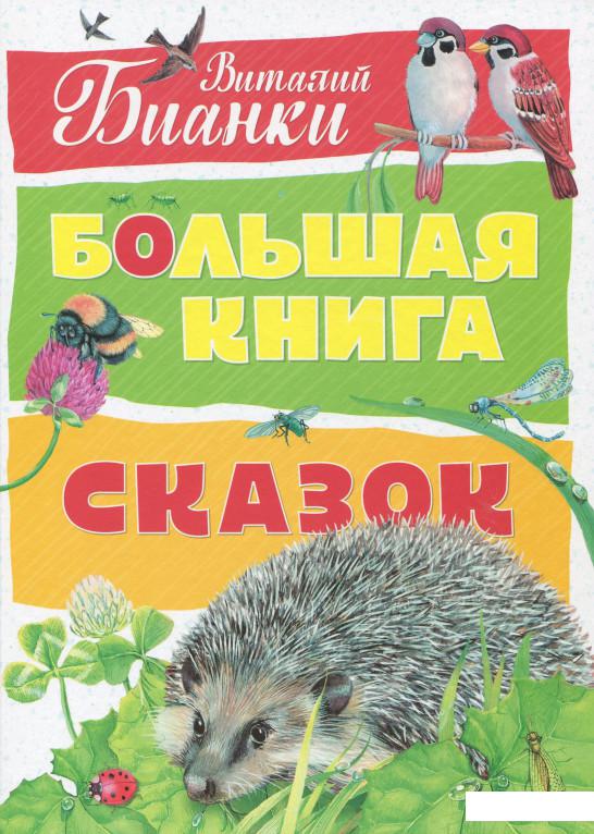 

Большая книга сказок (859404)