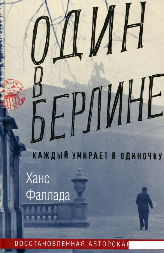 

Один в Берлине (742518)