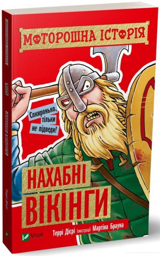

Моторошна історія. Нахабні вікінги (1109092)