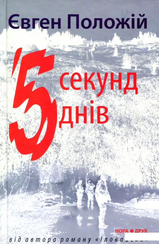

5 секунд, 5 днів (716535)