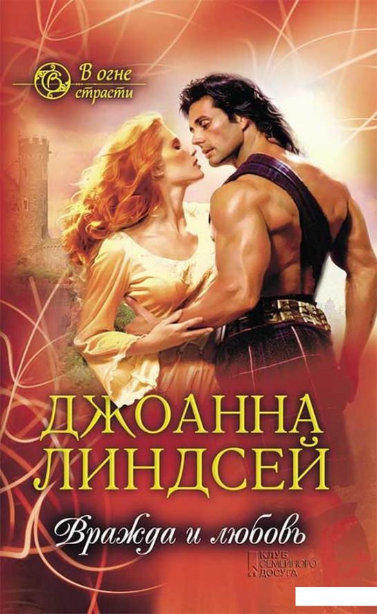 

Вражда и любовь (914416)