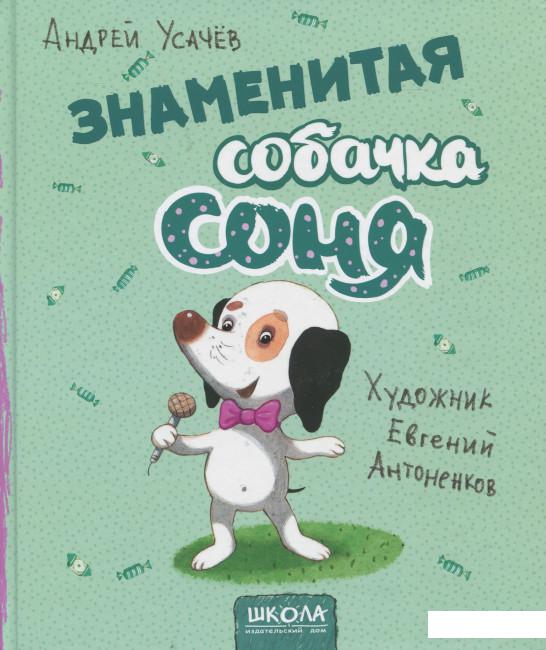 

Знаменитая собачка Соня (913844)