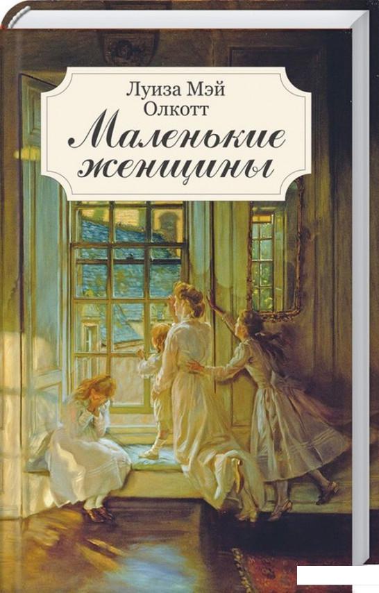 

Маленькие женщины (925351)