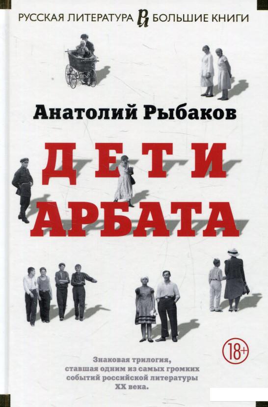 

Дети Арбата (611520)