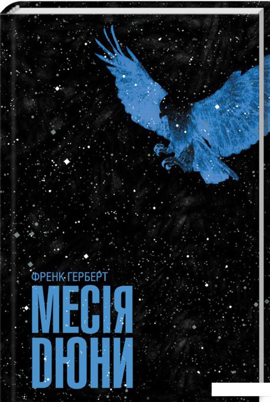 

Месія Дюни (914312)