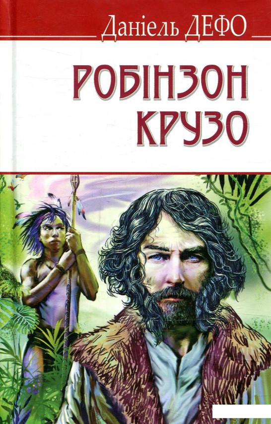 

Життя і незвичайні та дивовижні пригоди Робінзона Крузо (879154)