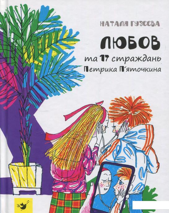 

Любов та 17 страждань Петрика П’яточкина (833873)