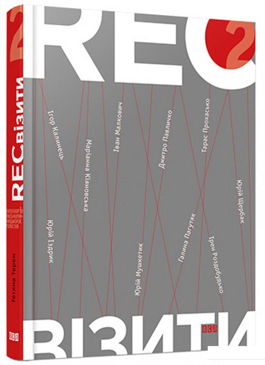 

RECвізити. Антологія письменницьких голосів. Книга 2 (584046)