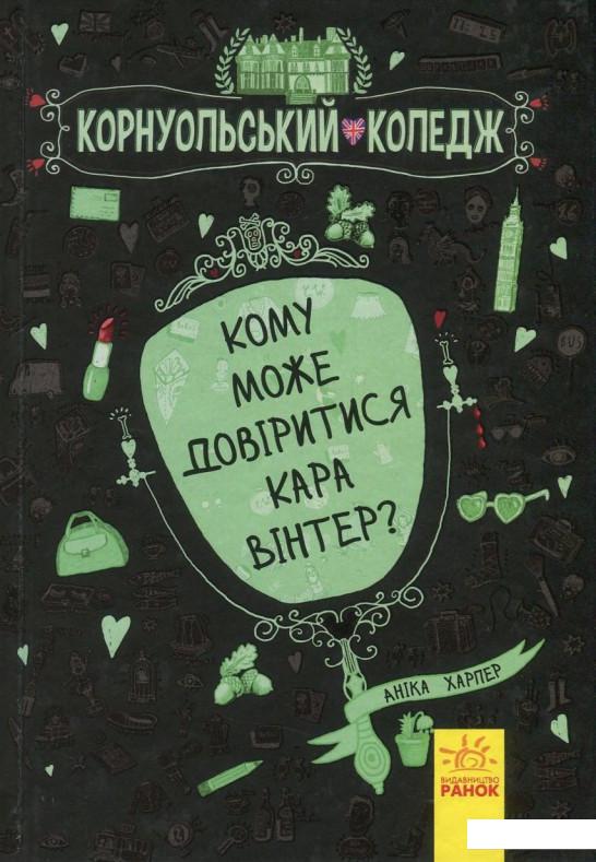 

Кому може довіритися Кара Вінтер Книга 2 (838659)