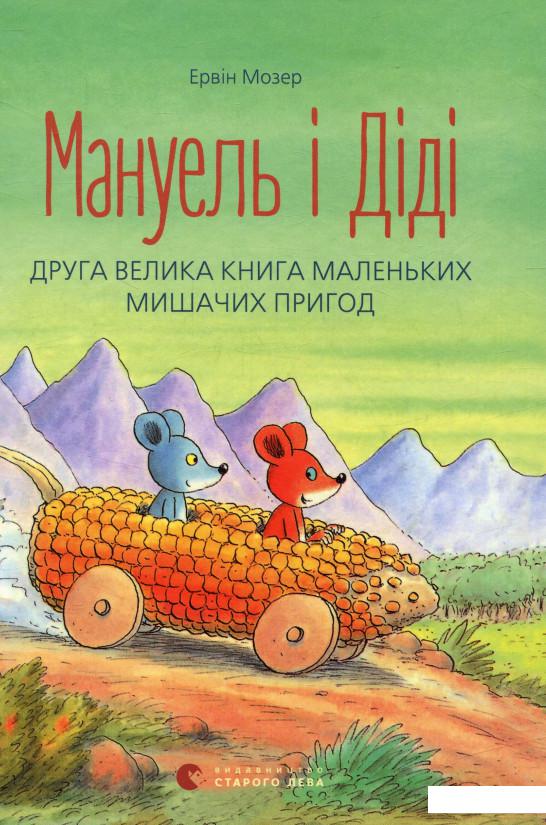 

Мануель і Діді. Друга велика книга маленьких мишачих пригод (736618)