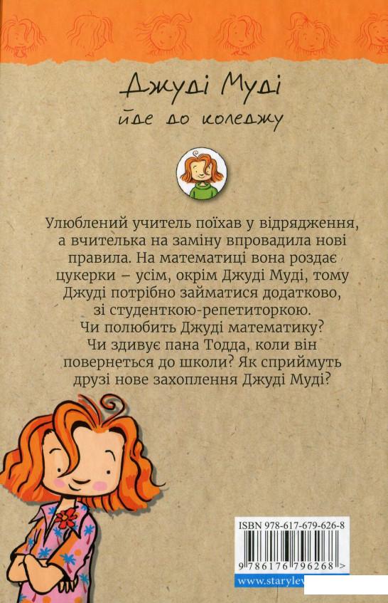 

Джуді Муді йде до коледжу. Книжка 8 (915229)