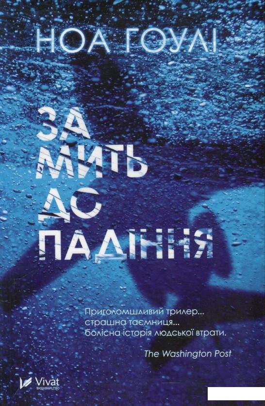 

За мить до падіння (869050)