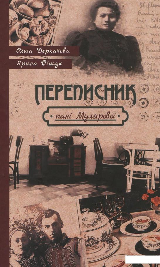 

Переписник пані Мулярової (921842)