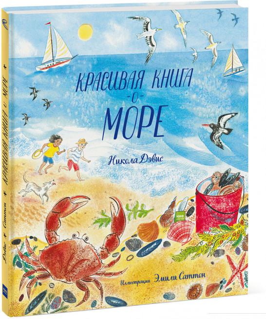 

Красивая книга о море (967131)