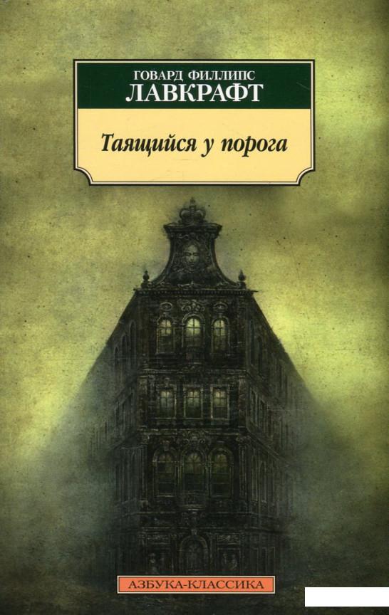

Таящийся у порога (583845)