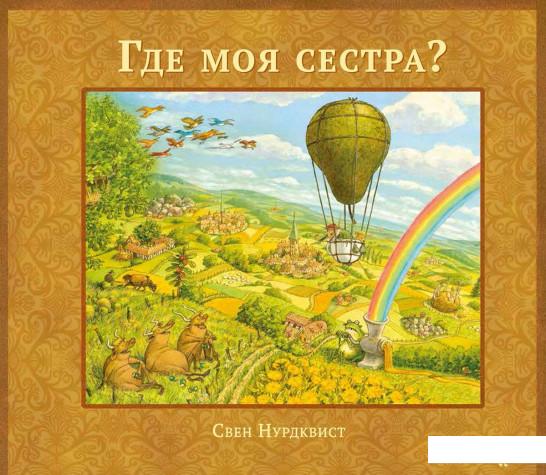 

Где моя сестра (687645)