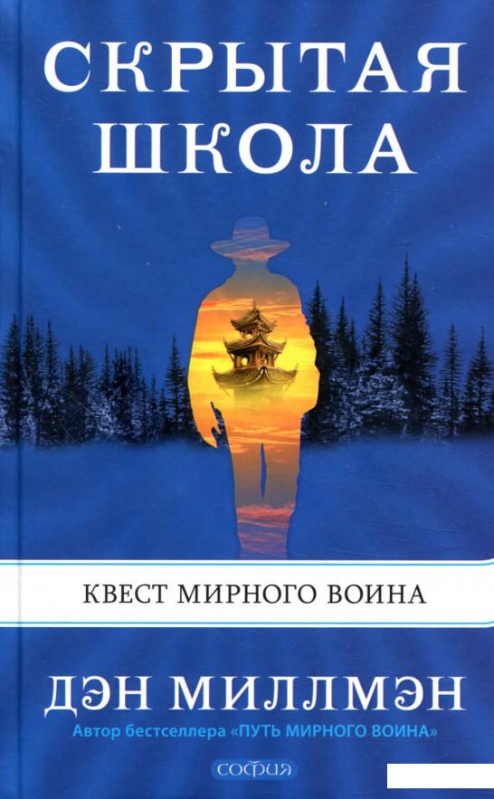 

Скрытая школа. Квест мирного воина (859720)
