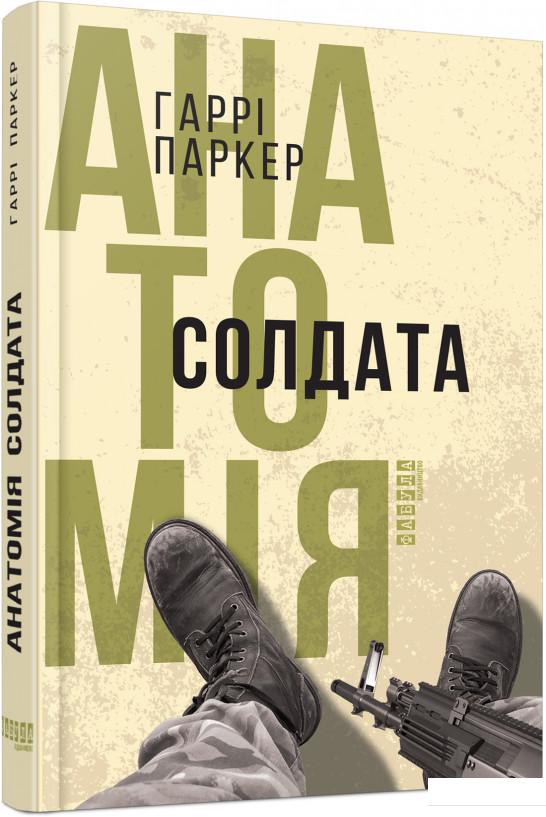 

Анатомія солдата (865275)